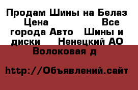 Продам Шины на Белаз. › Цена ­ 2 100 000 - Все города Авто » Шины и диски   . Ненецкий АО,Волоковая д.